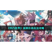 《凹凸世界》涂鸦任务玩法策略
