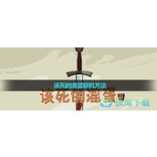 《该死的混蛋》联机玩法