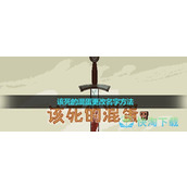 《该死的混蛋》更改名字玩法