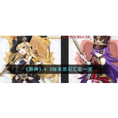 《原神》4.3版本原石汇总一览