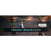 《我的侠客》柳朱获得方法介绍