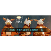 《光遇》飞蛾斗篷礼包上线时间一览