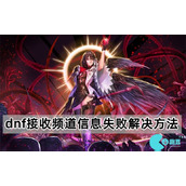 dnf接收频道信息失败怎么解决