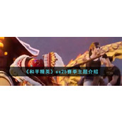 《和平精英》ss25赛季主题介绍