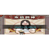 《看你怎么秀》节奏大师通关攻略
