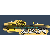 《看你怎么秀》攻略全部答案2023最新