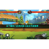 当下最热门的单机格斗闯关手游推荐