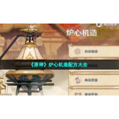《原神》炉心机造配方大全