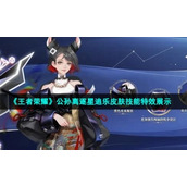 《王者荣耀》公孙离逐星追乐皮肤技能特效展示