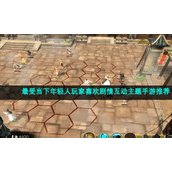最受当下年轻人玩家喜欢剧情互动主题手游推荐