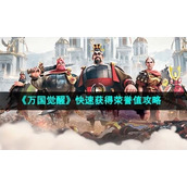 《万国觉醒》快速获得荣誉值策略