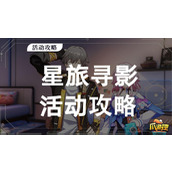 崩坏星穹铁道星旅寻影第一站怎么过关
