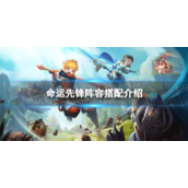 命运先锋卡牌手游阵容推荐