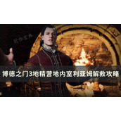 《博德之门3》利亚姆怎么救？地精营地内室利亚姆解救攻略