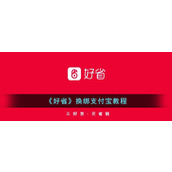 《好省》换绑支付宝教程