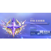 王者荣耀v10无双贵族获取策略