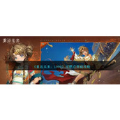 《重返未来：1999》可燃点养成攻略