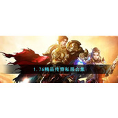 1.76精品传奇私服合集