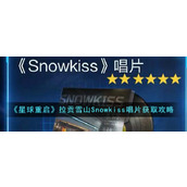 《星球重启》拉贡雪山Snowkiss唱片获取攻略