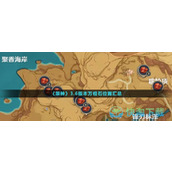 《原神》3.6版本万相石位置汇总