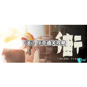 街序章怎么过