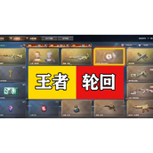 cf王者轮回一圈多少钱2023
