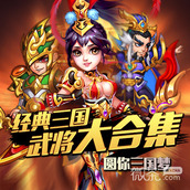 三国吧兄弟第47关过关攻略