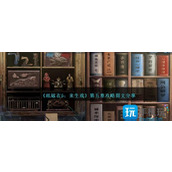 纸嫁衣5来生戏第五章怎么过第五章攻略