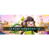 《元梦之星》桃源竞技场奖励一览