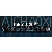 《pika》内测申请入口
