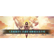 《灵魂潮汐》天堂矿场解锁方法介绍
