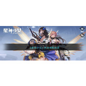 《星神少女》阵容搭配推荐