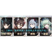 《崩坏：星穹铁道》龙丹狐人队玩法介绍