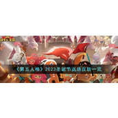 《冲呀！饼干人：王国》建造模式奖励一览