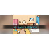 《全民剧本大师》藏好快递通关攻略