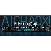 《pika》功能使用教程