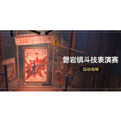 崩坏星穹铁道磐岩镇斗技表演赛活动介绍