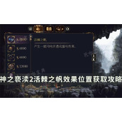 《神之亵渎2》诗文活棘之帆如何获取？活棘之帆效果位置获取方法