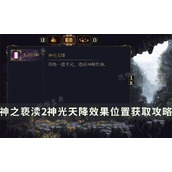 《神之亵渎2》圣歌神光天降如何获取？神光天降效果位置获取方法