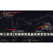 《神之亵渎2》圣歌无眠钢铁晨曲如何获取？无眠钢铁晨曲效果位置获得攻略