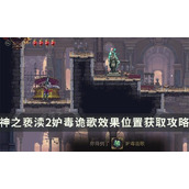 《神之亵渎2》圣歌妒毒诡歌如何获取？妒毒诡歌效果位置获得攻略