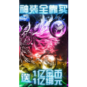 烈火战神2无限元宝公益服烈火战神2变态满v无限版
