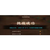 《重返未来：1999》RF-SP-6 火炬的传递通关攻略