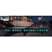 《崩坏：星穹铁道》星旅寻影第六天通关攻略