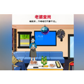 超级对决比拼老婆查岗怎么玩