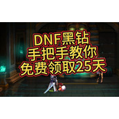 dnf黑钻怎么免费领取