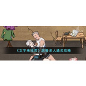 《文字来找茬》跳舞老人通关攻略