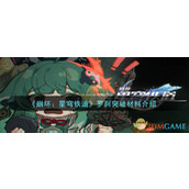 《崩坏：星穹铁道》罗刹突破材料介绍