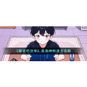 《翻滚吧汉字》高考冲刺通关攻略