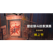 崩坏星穹铁道磐岩镇斗技表演赛第一关怎么过